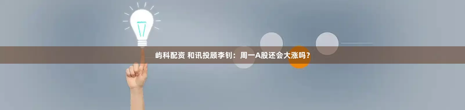 屿科配资 和讯投顾李钊：周一A股还会大涨吗？