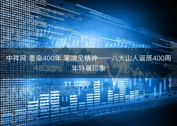 中祥网 墨染400年 笔端见精神——八大山人诞辰400周年特展印象